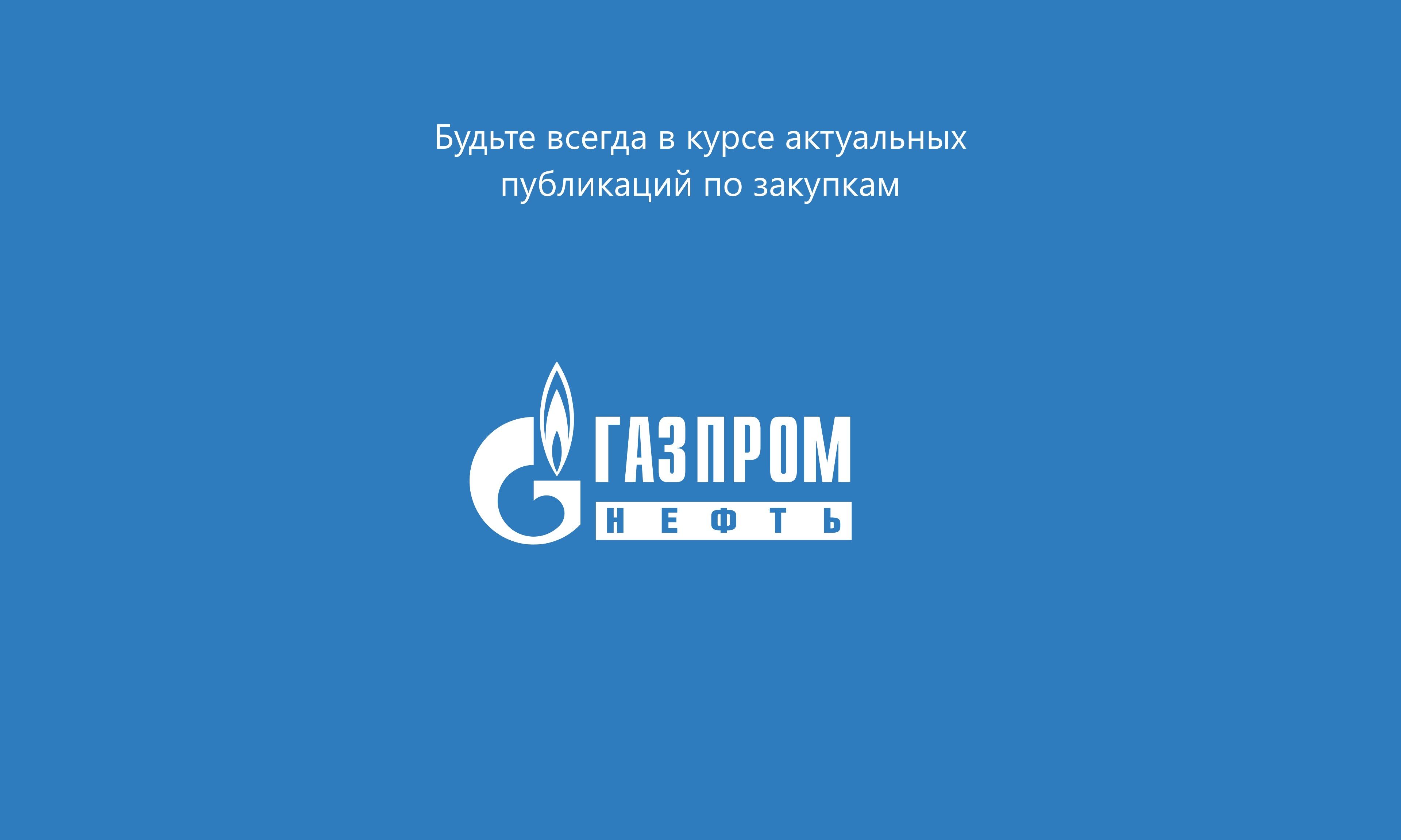 The tenders of "Gazprom neft"