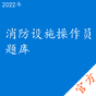 消防设施操作员考试题库