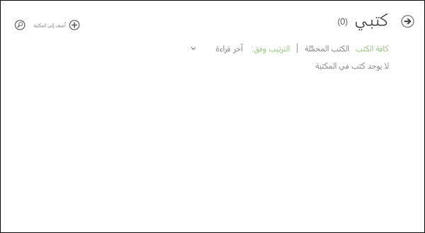 The user can add books to the application in the My eBooks (كتبي) section