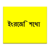 Learn English with Bengali Language: Spoken English Course - Speaking English using Bangla