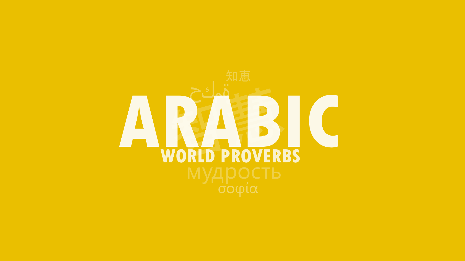 Hundred of hand-picked Arabian proverbs