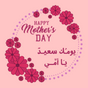Women’s Day – Mother’s Day 2021