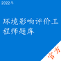 环境影响评价工程师考试题库