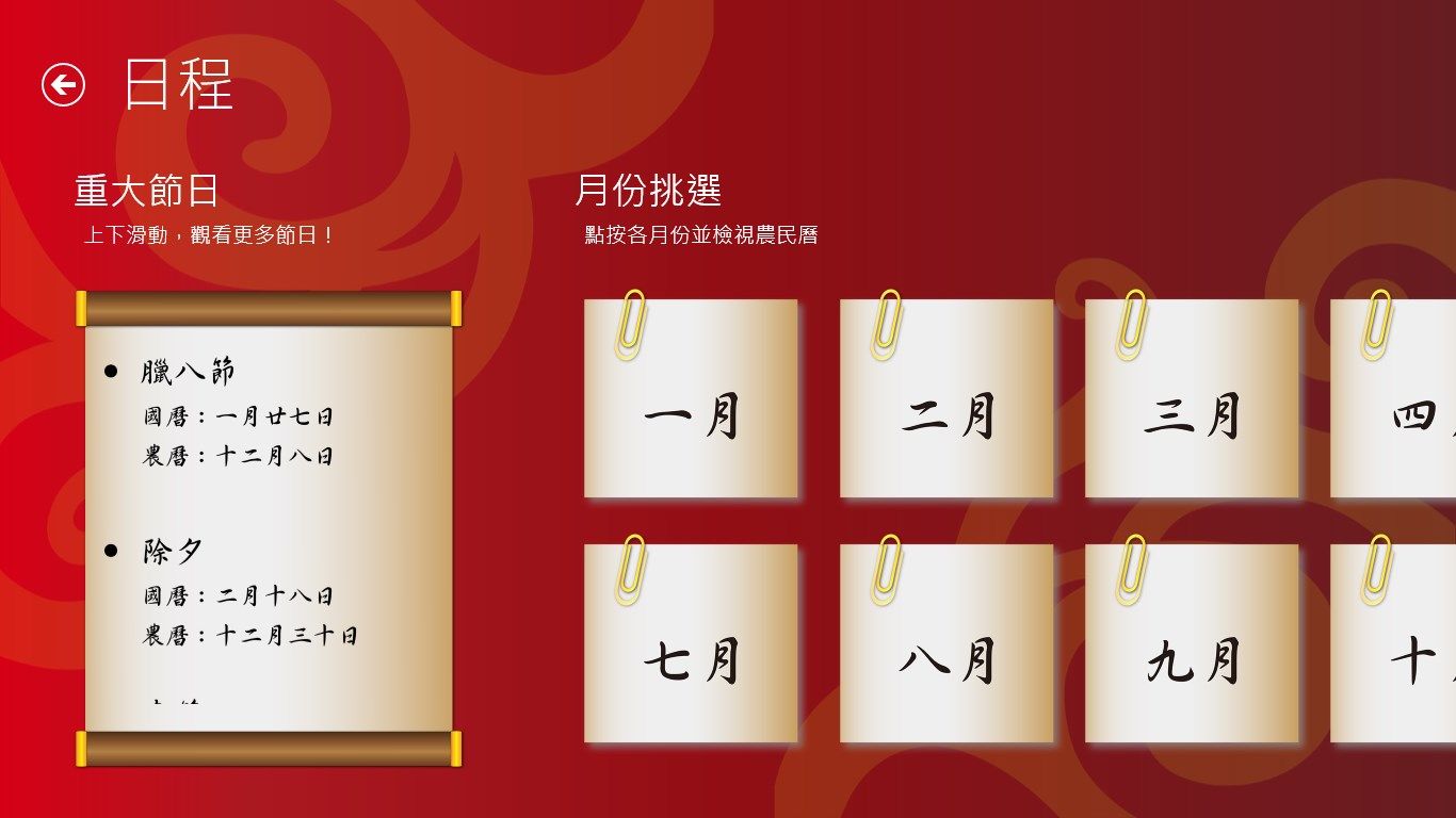 Chinses Calendar (日程、月份、農民曆)