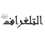 87c72b 25036e التلغراف