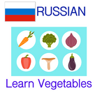 Memorise Russian Words Easy - Vegetables