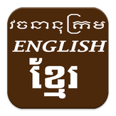 English Khmer New Dictionary