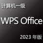 计算机一级 WPS Office 应用