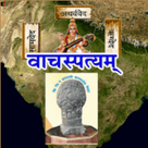 Vachaspatyam Sanskrit