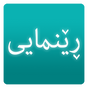 ڕێنمایی