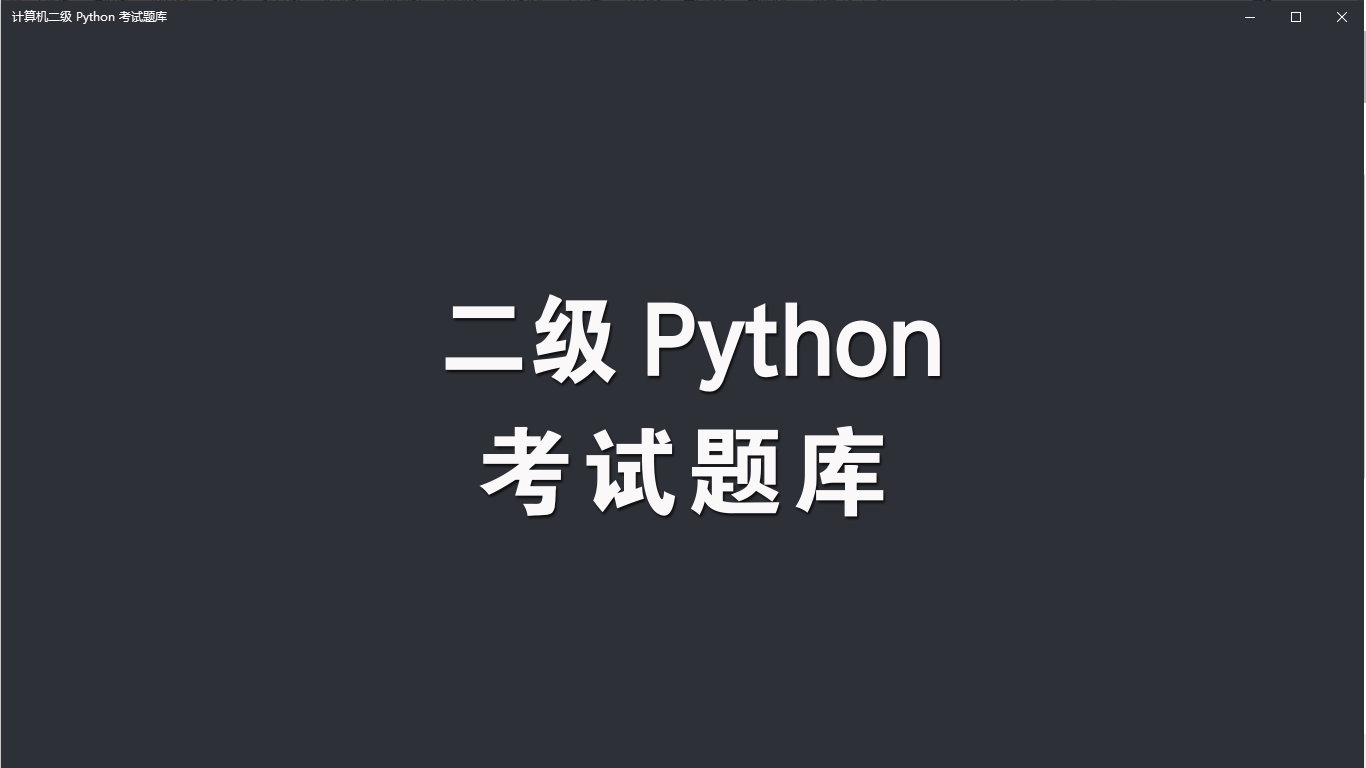 计算机二级 Python 考试题库