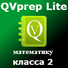 QVprep Lite математику для класса 2