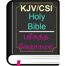 English Tamil KJV/CSI Bible