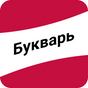 Удмурт Букварь