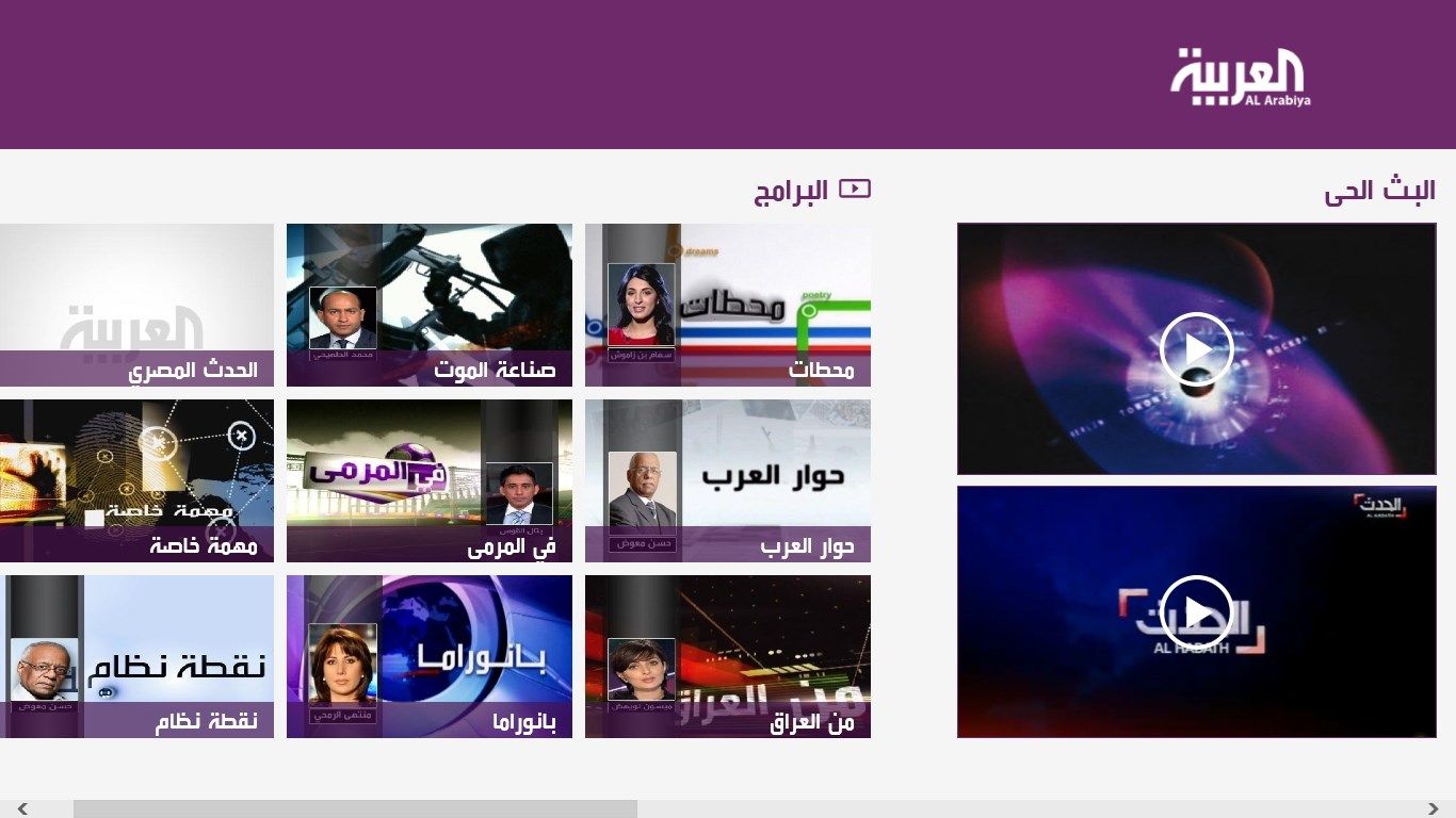 البث المباشر لقناتي العربية و العربية الحدث بالإضافة الى برامج القناة