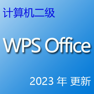 计算机二级 WPS Office 试题