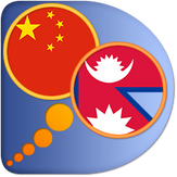 Nepali Chinese Simplified dictionary