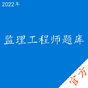 监理工程师考试题库