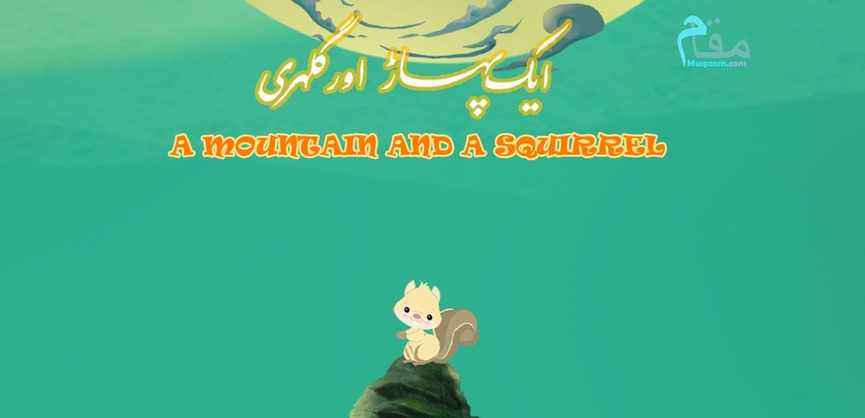 A Mountain and a Squirrel - Allama Iqbal