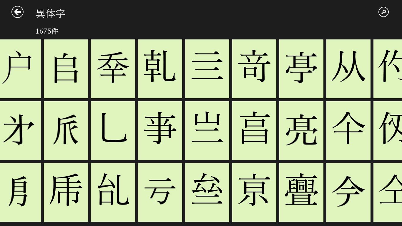 画面を最大限活用したタッチパネル検索を搭載。漢字・熟語の分野別パネルや、韻目別の一覧などを多数収録しています。