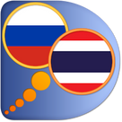 Тайско-Русский словарь