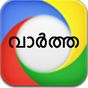 Malayalam News - വാർത്തകൾ