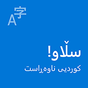 گورزەی ئەزموونی زمانیی ناوخۆیی کوردی