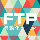 FTP自動化ツール for楽天市場