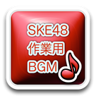 SKE48 work for BGM
