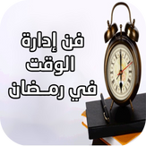 Time Management in Ramadan