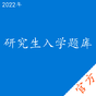 研究生入学考试题库