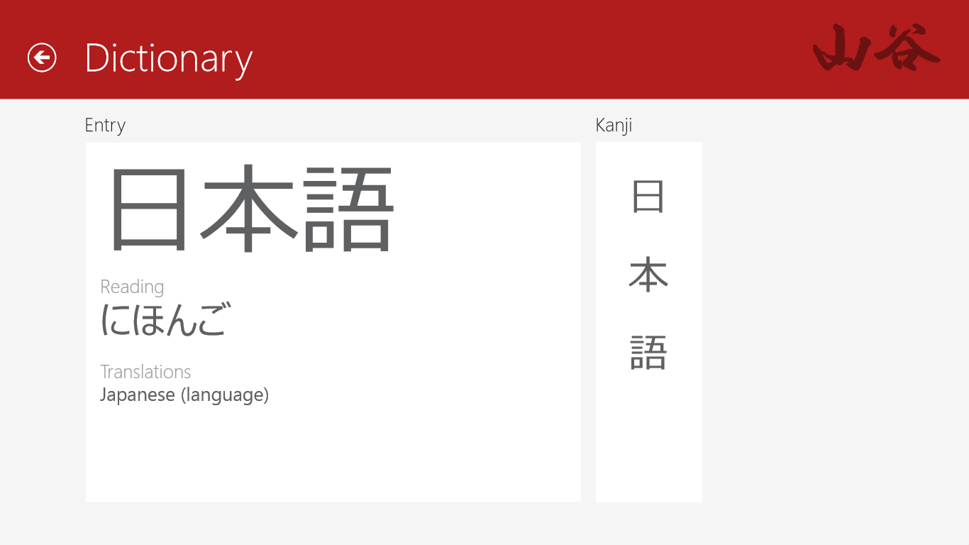Dictionary entry with readings, translations and links to kanji entries.