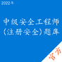 中级安全工程师(注册安全)考试题库