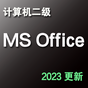 计算机二级MS Office高级应用－考试真题