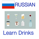 Memorise Russian Words - Drinks