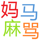 拼音（ピンイン）と声調で整理した中国語漢字帳
