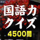 Japanese Quiz 4500