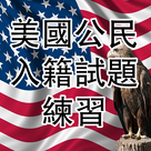 US CITIZENSHIP TEST(Cantonese)