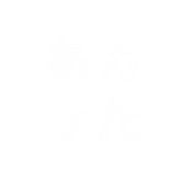 日语50音图