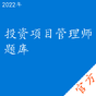 投资项目管理师考试题库