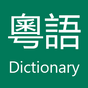 101dict Cantonese Dictionary