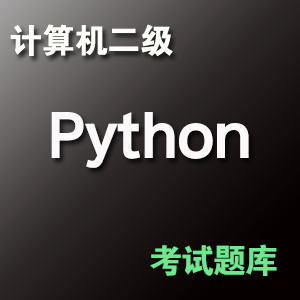 计算机二级 Python 考试题库