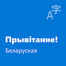 Пакет лакалізацыі для беларускай мовы