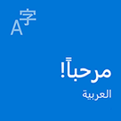 حزمة تجربة الاستخدام باللغة المحلية العربية