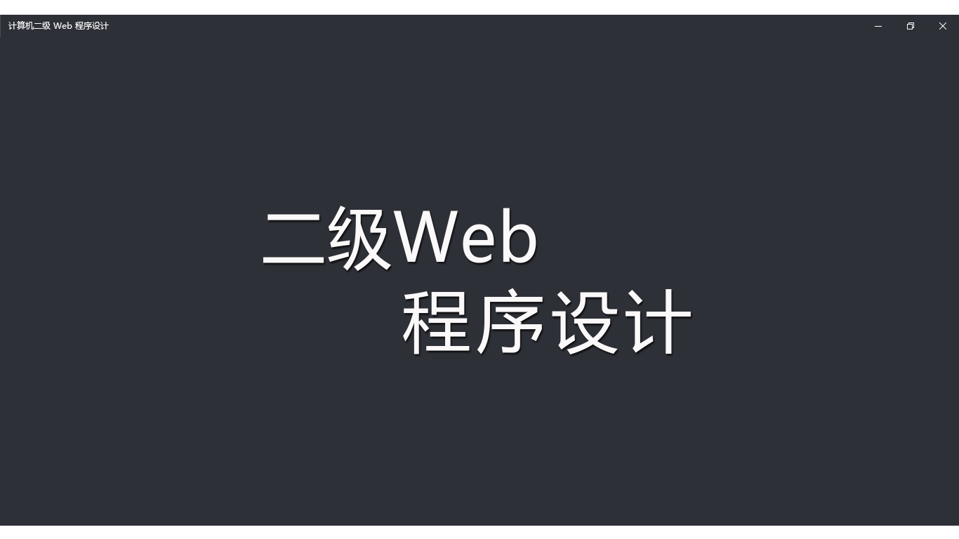 计算机二级 Web 程序设计