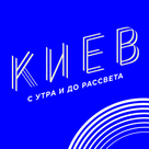 Киев: с утра и до рассвета c Lenovo Explorer