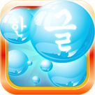Korean Bubble Bath: The Language Vocabulary Learning Game (Free Version)