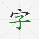 Chinese Hanzi Handwriting