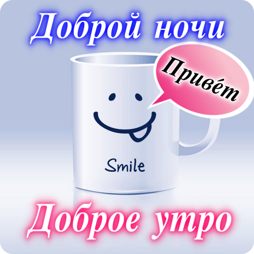 Good Morning & Good Night Wishes in Russian