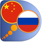 Китайско-Русский словарь упрощенный